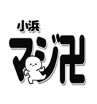 小浜さんデカ文字シンプル（個別スタンプ：29）