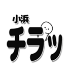 小浜さんデカ文字シンプル（個別スタンプ：35）