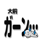 大前さんデカ文字シンプル（個別スタンプ：2）