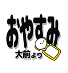 大前さんデカ文字シンプル（個別スタンプ：8）