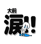 大前さんデカ文字シンプル（個別スタンプ：11）