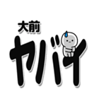 大前さんデカ文字シンプル（個別スタンプ：12）