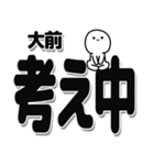 大前さんデカ文字シンプル（個別スタンプ：26）