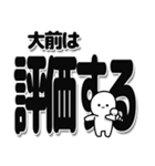 大前さんデカ文字シンプル（個別スタンプ：32）