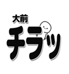 大前さんデカ文字シンプル（個別スタンプ：35）