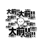 大前さんデカ文字シンプル（個別スタンプ：37）