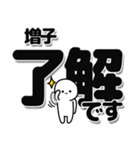 増子さんデカ文字シンプル（個別スタンプ：3）