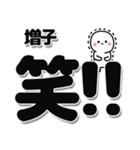 増子さんデカ文字シンプル（個別スタンプ：4）