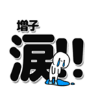 増子さんデカ文字シンプル（個別スタンプ：11）