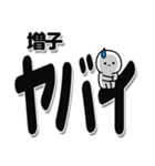 増子さんデカ文字シンプル（個別スタンプ：12）