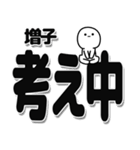 増子さんデカ文字シンプル（個別スタンプ：26）