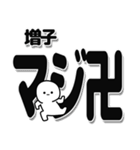 増子さんデカ文字シンプル（個別スタンプ：29）