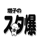 増子さんデカ文字シンプル（個別スタンプ：30）