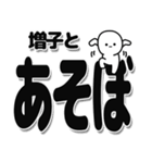 増子さんデカ文字シンプル（個別スタンプ：33）