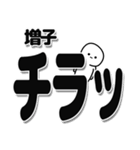 増子さんデカ文字シンプル（個別スタンプ：35）