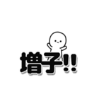 増子さんデカ文字シンプル（個別スタンプ：40）