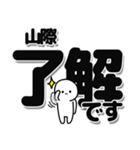 山際さんデカ文字シンプル（個別スタンプ：3）