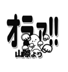 山際さんデカ文字シンプル（個別スタンプ：22）