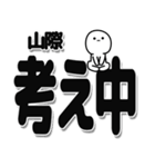 山際さんデカ文字シンプル（個別スタンプ：26）