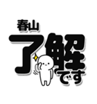 春山さんデカ文字シンプル（個別スタンプ：3）