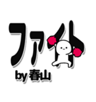 春山さんデカ文字シンプル（個別スタンプ：13）