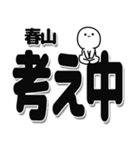 春山さんデカ文字シンプル（個別スタンプ：26）