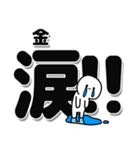 金さんデカ文字シンプル（個別スタンプ：11）