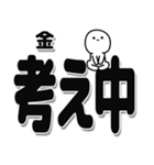 金さんデカ文字シンプル（個別スタンプ：26）