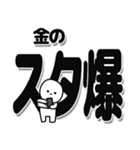 金さんデカ文字シンプル（個別スタンプ：30）