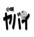 小塚さんデカ文字シンプル（個別スタンプ：12）