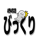 赤間さんデカ文字シンプル（個別スタンプ：9）