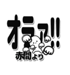 赤間さんデカ文字シンプル（個別スタンプ：22）