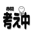 赤間さんデカ文字シンプル（個別スタンプ：26）