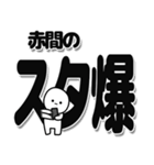 赤間さんデカ文字シンプル（個別スタンプ：30）