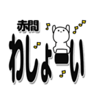 赤間さんデカ文字シンプル（個別スタンプ：31）