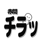 赤間さんデカ文字シンプル（個別スタンプ：35）