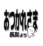 長友さんデカ文字シンプル（個別スタンプ：19）