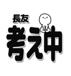 長友さんデカ文字シンプル（個別スタンプ：26）