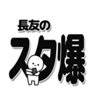 長友さんデカ文字シンプル（個別スタンプ：30）