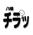 八幡さんデカ文字シンプル（個別スタンプ：35）