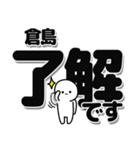 倉島さんデカ文字シンプル（個別スタンプ：3）