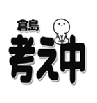 倉島さんデカ文字シンプル（個別スタンプ：26）