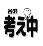 谷沢さんデカ文字シンプル（個別スタンプ：26）