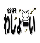 谷沢さんデカ文字シンプル（個別スタンプ：31）