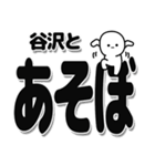 谷沢さんデカ文字シンプル（個別スタンプ：33）