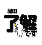 尾田さんデカ文字シンプル（個別スタンプ：3）