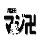 尾田さんデカ文字シンプル（個別スタンプ：29）