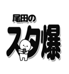 尾田さんデカ文字シンプル（個別スタンプ：30）