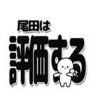 尾田さんデカ文字シンプル（個別スタンプ：32）