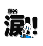 藤谷さんデカ文字シンプル（個別スタンプ：11）